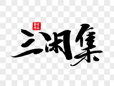 三闲集手写毛笔字图片素材