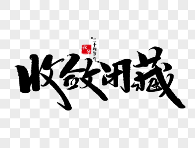 藏族文化习俗收敛闭藏手写毛笔字素材
