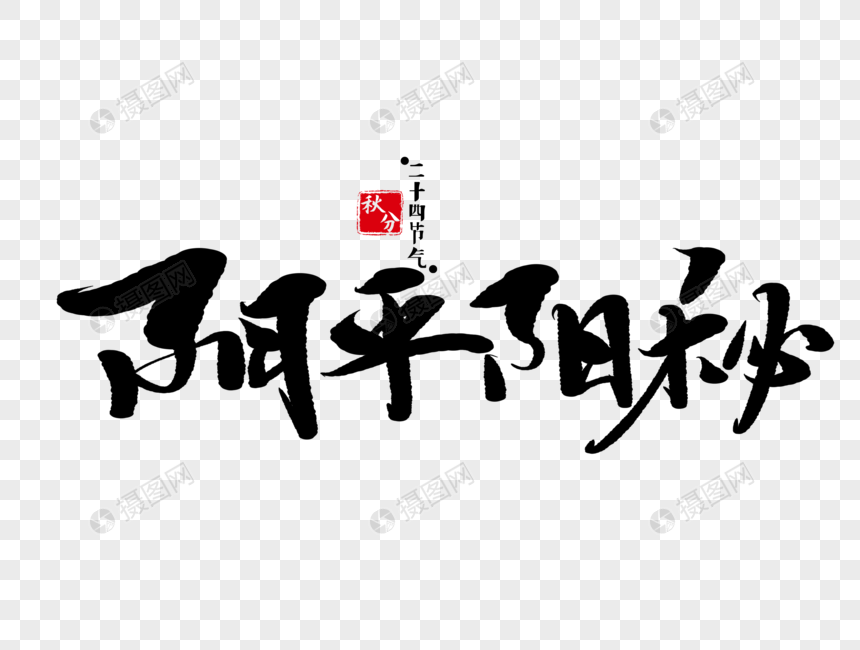 阴平阳秘手写毛笔字