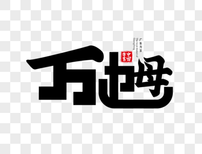 广东方言方乸字体设计图片