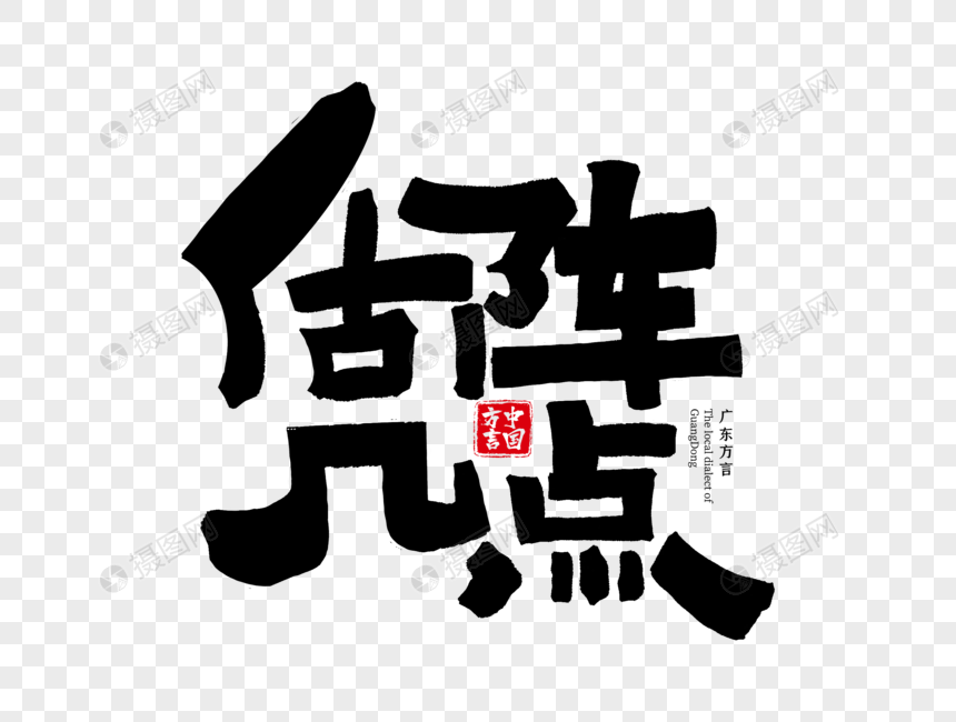 广东方言估阵几点字体设计图片