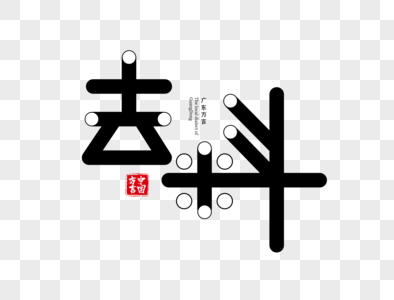 广东方言去料字体设计图片