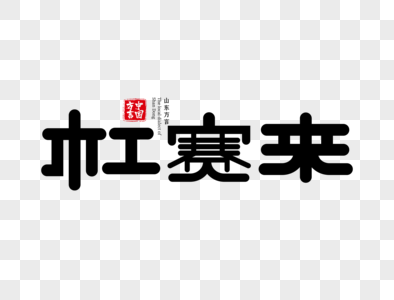 山东方言杠赛来字体设计图片