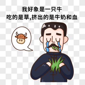 鲁迅我好象是一只牛 吃的是草,挤出的是牛奶和血表情包图片