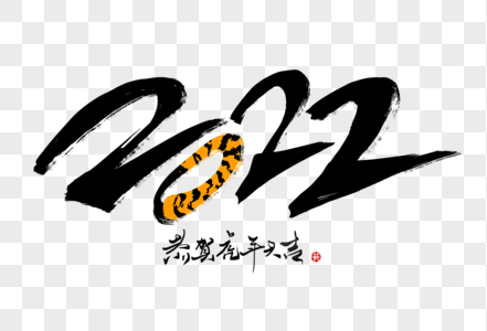 2022创意手写字体高清图片