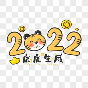 2022新年虎虎生威图片