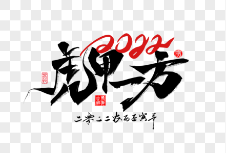 2022虎年新年虎甲一方手写字体图片