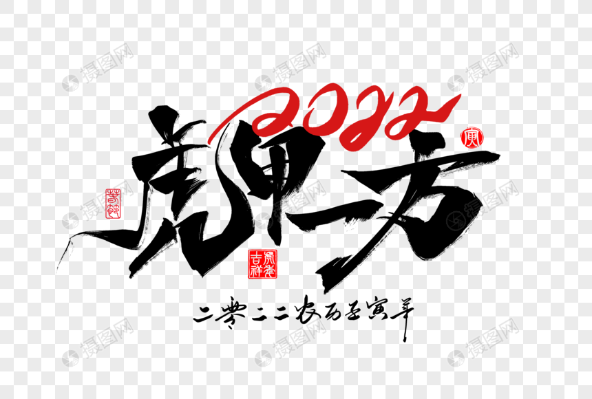 2022虎年新年虎甲一方手写字体图片