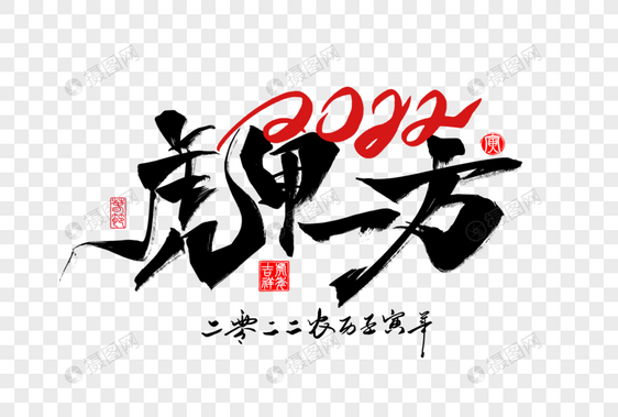 2022虎年新年虎甲一方手写字体图片