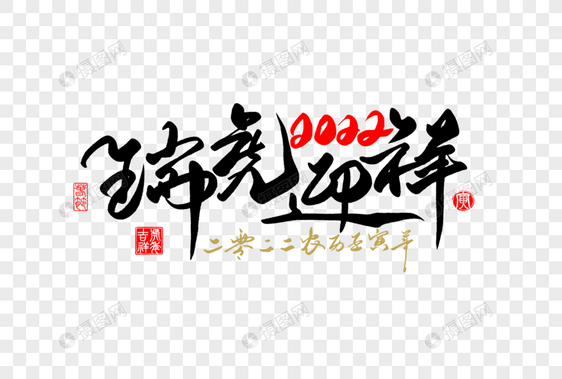 2022虎年新年瑞虎迎祥手写字体图片