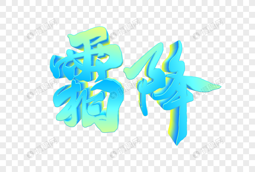 霜降节气手写渐变立体字图片