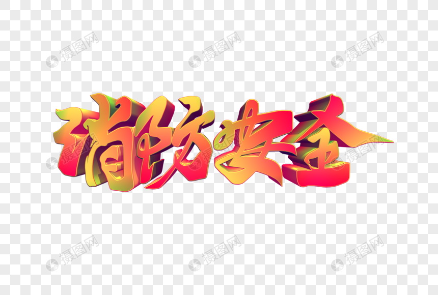 消防安全创意手写立体字图片