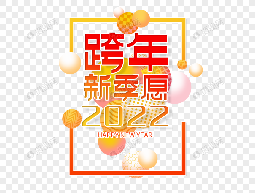 跨年新季愿2022字体设计图片