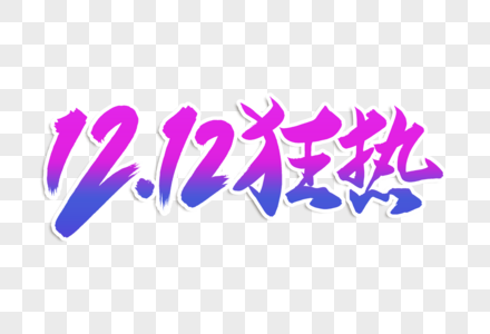 高端大气双12狂热字体设计图片