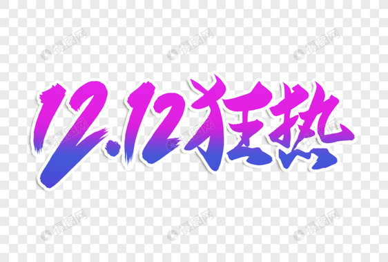 高端大气双12狂热字体设计图片