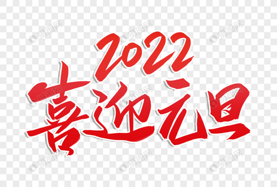 高端大气喜迎元旦2022字体图片