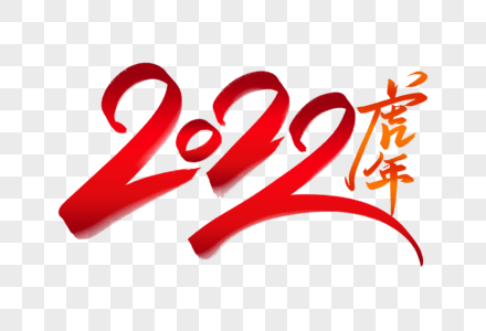 高端大气2022虎年字体图片