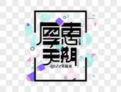 厚惠无期2022字体设计图片