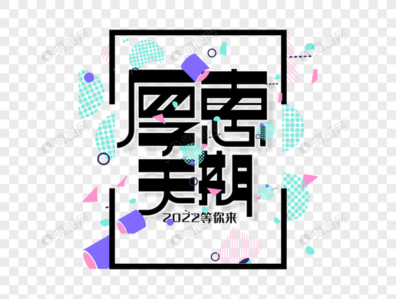 厚惠无期2022字体设计图片