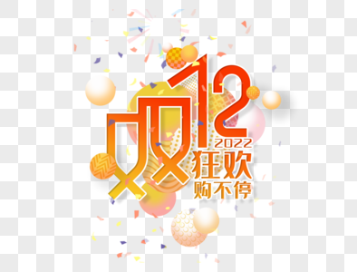 双12狂欢购不停2022字体设计图片