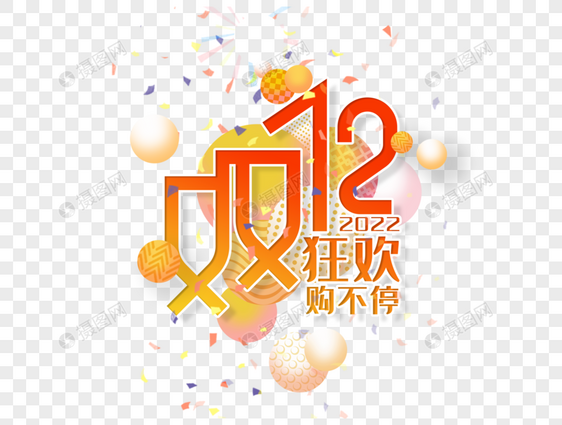 双12狂欢购不停2022字体设计图片