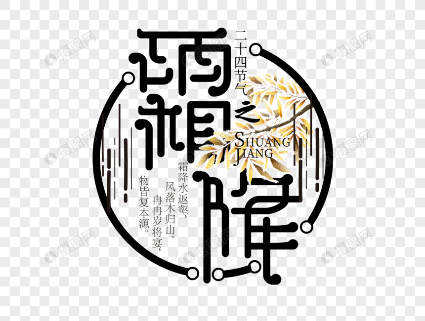 霜降字体设计图片