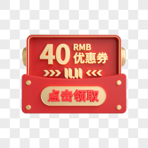 双11立体红金40元优惠券图片