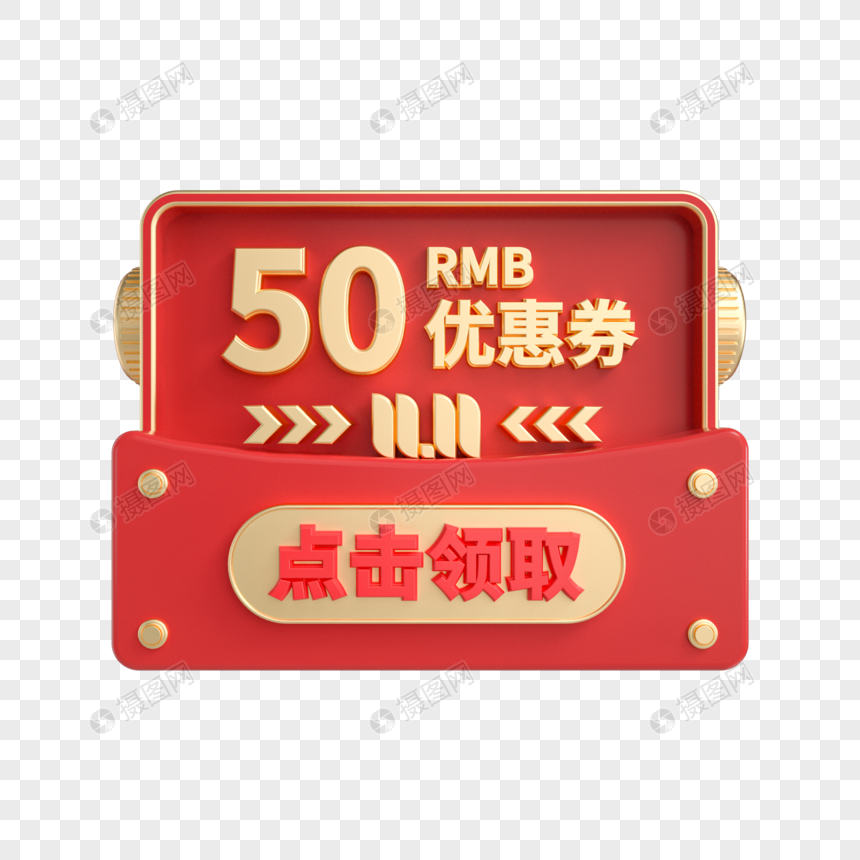 双11立体红金50元优惠券图片