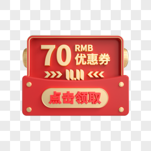 双11立体红金70元优惠券图片