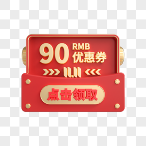 双11立体红金90元优惠券图片