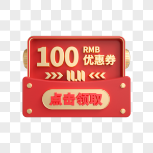 双11立体红金100元优惠券图片