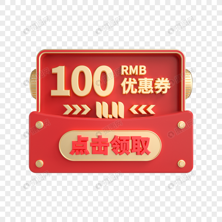 双11立体红金100元优惠券图片