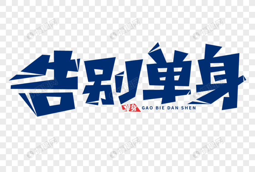 告别单身字体