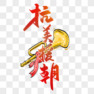 抗美援朝字体图片