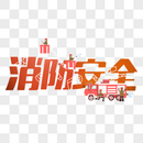 消防安全创意手写字体图片