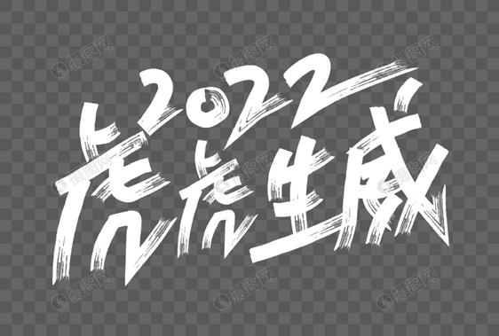 2022虎年新年手写毛笔字体图片