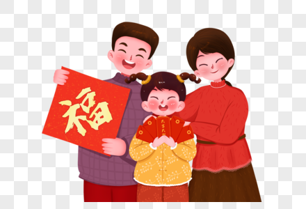 一家人开心过新年图片