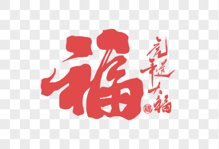 新年福字手写字体高清图片