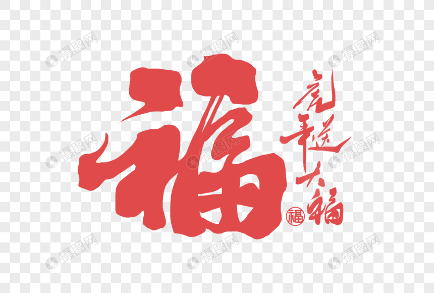 新年福字手写字体图片