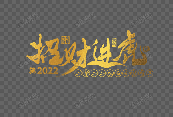 2022虎年金色招财进虎手写字体图片