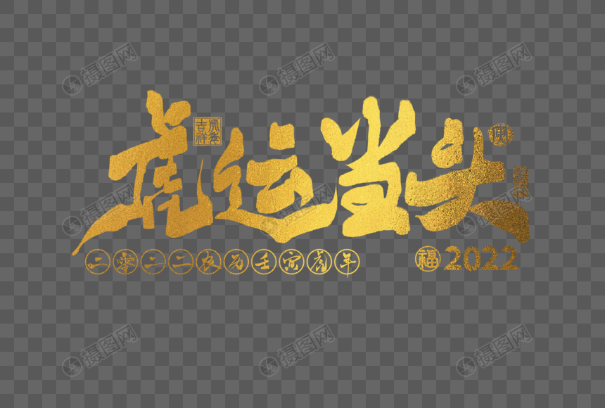 2022虎年金色虎运当头手写字体图片