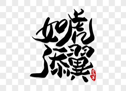 高端大气如虎添翼毛笔字体图片素材