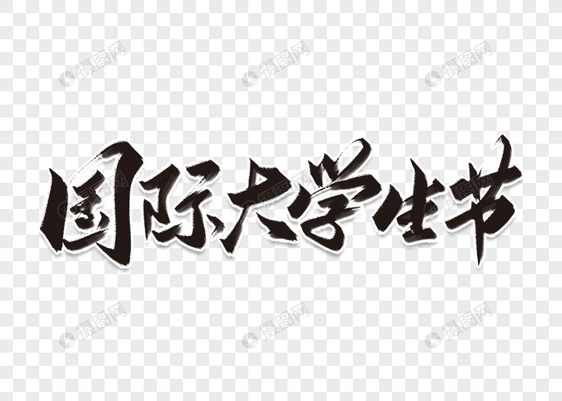 高端大气国际大学生节字体图片