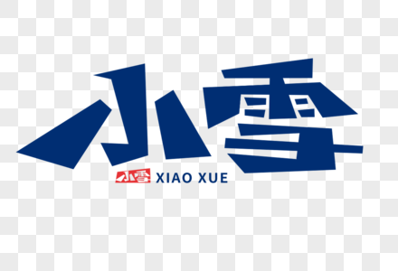 小雪字体图片