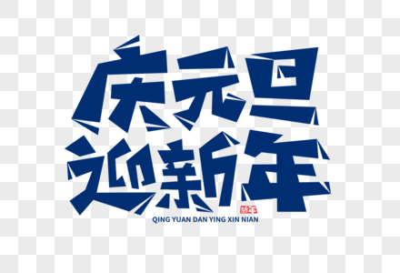 新年张灯结彩庆元旦迎新年字体素材