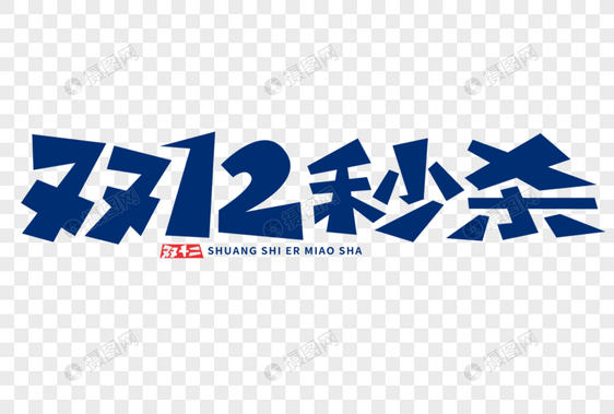 双12秒杀字体图片