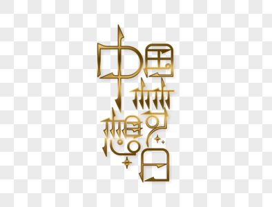 中国梦想日字体设计图片