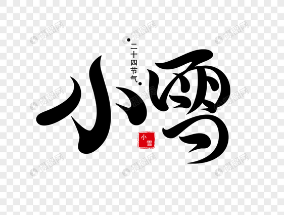 小雪字体设计图片