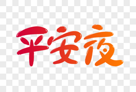 平安夜卡通字图片