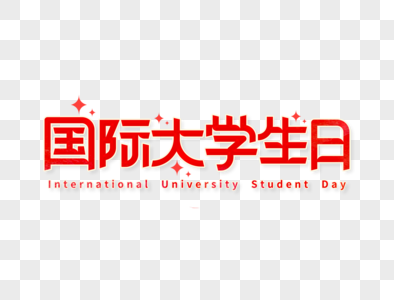 国际大学生日字体设计高清图片